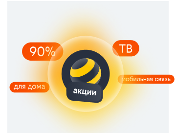 акции билайн в Иркутске